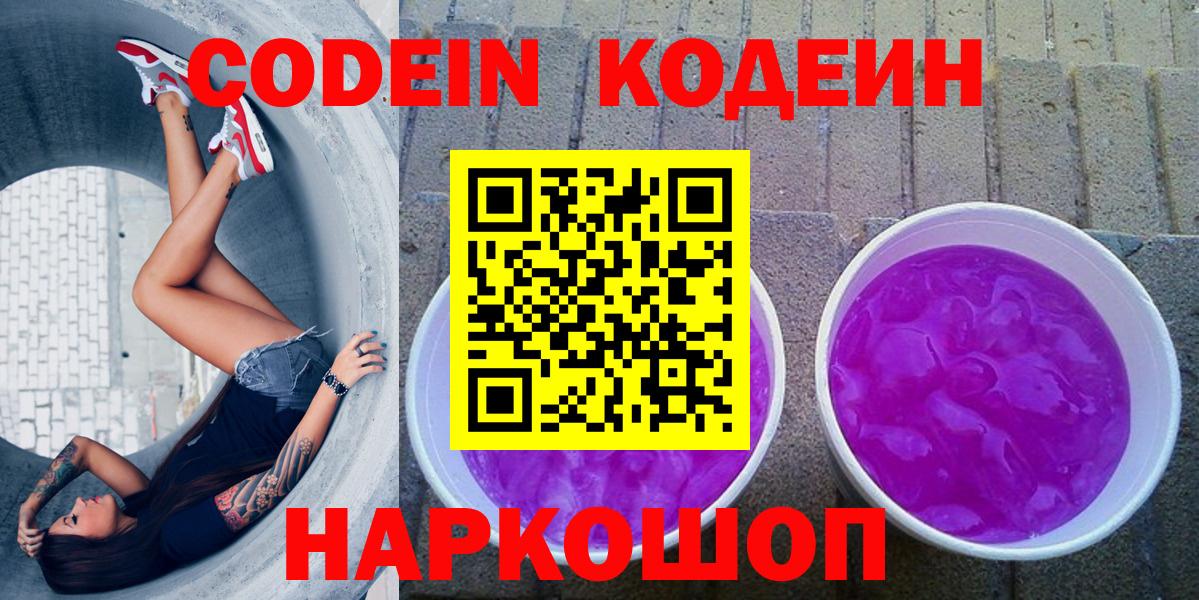 Codein напиток Lean (лин)  Кодеин Purple Drank  Вход с VPN  Новороссийск 